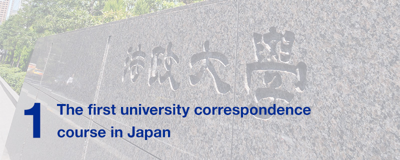 1  The first university correspondence course in Japan