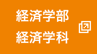 経済学部 経済学科