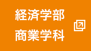 経済学部 商業学科