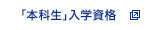 「本科生」入学資格