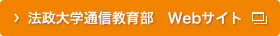 法政大学通信教育部 総合サイト