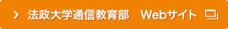 法政大学通信教育部 総合サイト