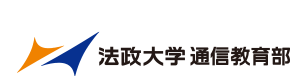 法政大学通信教育部