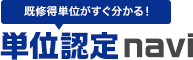 既修単位がすぐわかる！単位認定navi