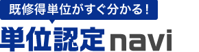 既修単位がすぐわかる！単位認定navi