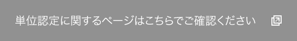 単位認定に関するページはこちらでご確認ください。