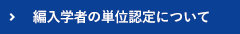 編入学者の単位認定