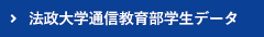 法政大学通信教育部学生データ