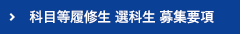 科目等履修生　選科生　募集要項