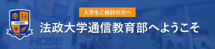 入学をご検討の方へ 法政大学通信教育学部へようこそ