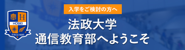 入学をご検討の方へ 法政大学通信教育学部へようこそ