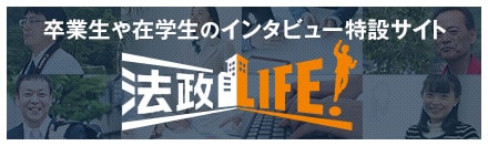 法政LIFE