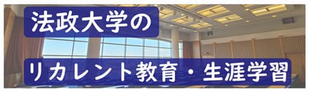 法政大学のリカレント教育・生涯学習