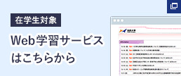 在学生対象 Web学習サービスはこちらから
