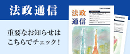 法政通信 重要なお知らせはこちらでチェック！