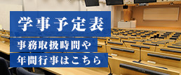 学事予定表 事務取扱時間や年間行事はこちら