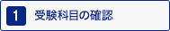1:スクーリングの種類