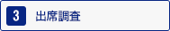 3：受講科目の決定