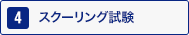 4：予備登録