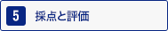 5：受講科目届けの記入