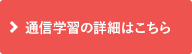 通信学習の詳細はこちら