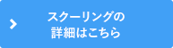 スクーリングの詳細はこちら