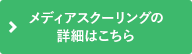 メディアスクーリングの詳細はこちら