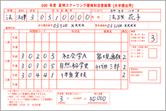 夏期スクーリング履修科目登録票の記入例