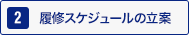 2：履修スケジュールの立案