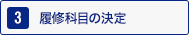 3：履修科目の決定