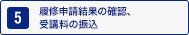 5：履修申請結果の確認、受講料の振込