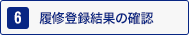 6:履修登録結果の確認