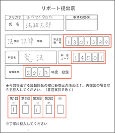 リポート提出票の記入例画像