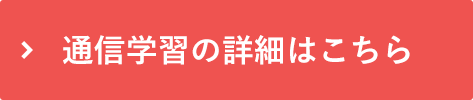 通信学習の詳細はこちら