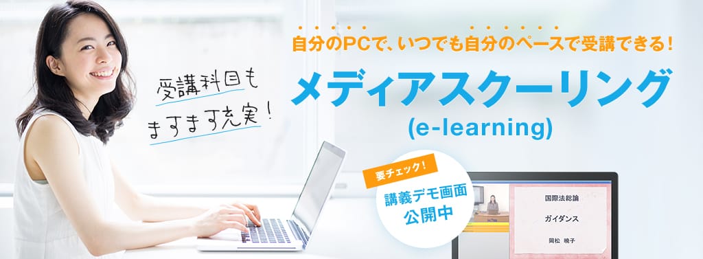 メディアスクーリング(e-learning)