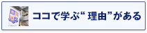 ココで学ぶ“理由”がある