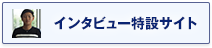 インタビュー特設サイト