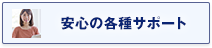 安心の各種サポート