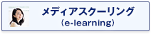 メディアスクーリング(e-learning)