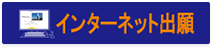 インターネット出願