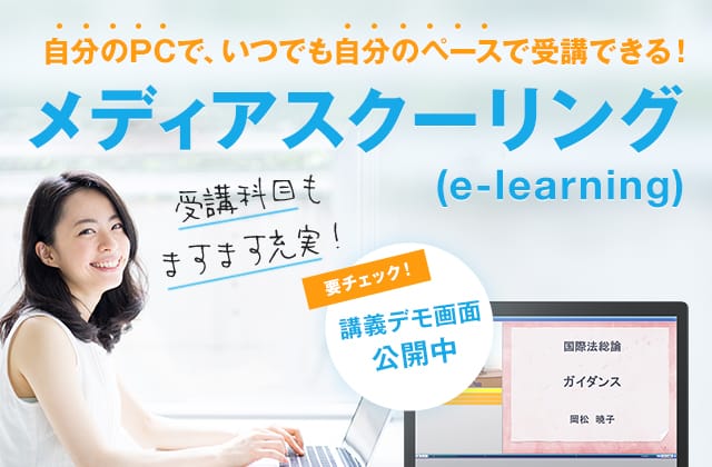 メディアスクーリング(e-learning)