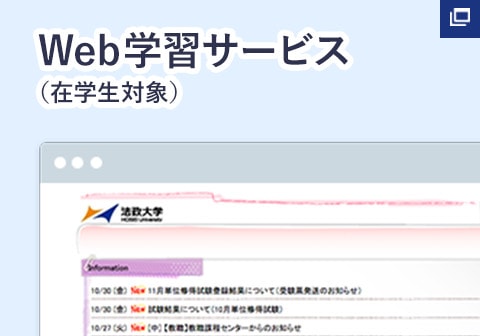 Web学習サービス（在学生対象）