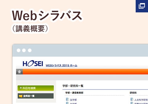Webシラバス（講義概要）