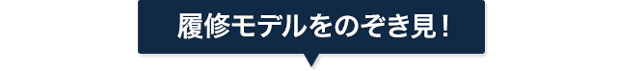 履修モデルをのぞき見！