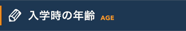 入学時の年齢 -Age-