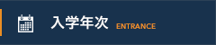 入学年次 -Entrance-