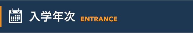 入学年次 -Entrance-