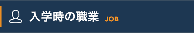 入学時の職業 -Job-