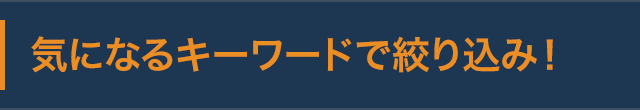 気になるキーワードで絞り込み！