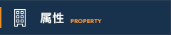 属性 -Property-